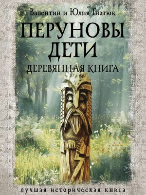 cover image of Перуновы дети. Деревянная книга
